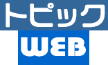 トピックWEB【旬の話題をサーチ】